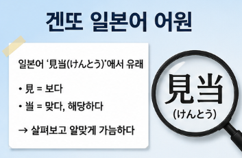겐또는 일본어에서 들어온 말입니다