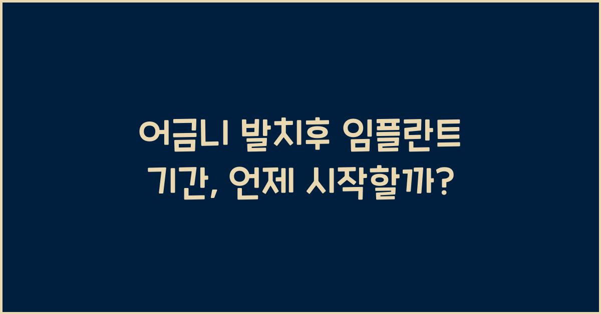 어금니 발치후 임플란트 기간
