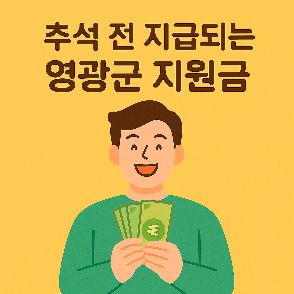 영광군 추석 전 지급되는 지원금&amp;#44; 돈다발을 받는 사람 일러스트
