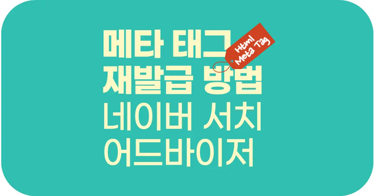 메타 태그(Meta Tag)를 잊어버렸다면? 네이버 서치 어드바이저에서 다시 받는 법!