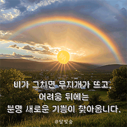 비가 그치면 무지개가 뜨고, 어려움 뒤에는 분명 새로운 기쁨이 찾아옵니다.