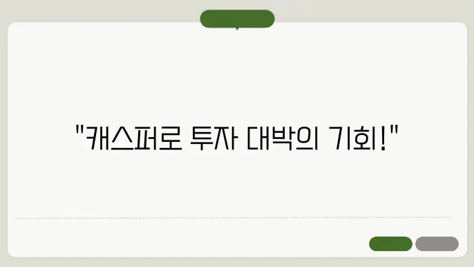 캐스퍼(CSPR)코인 호재와 소원사말 및 전망