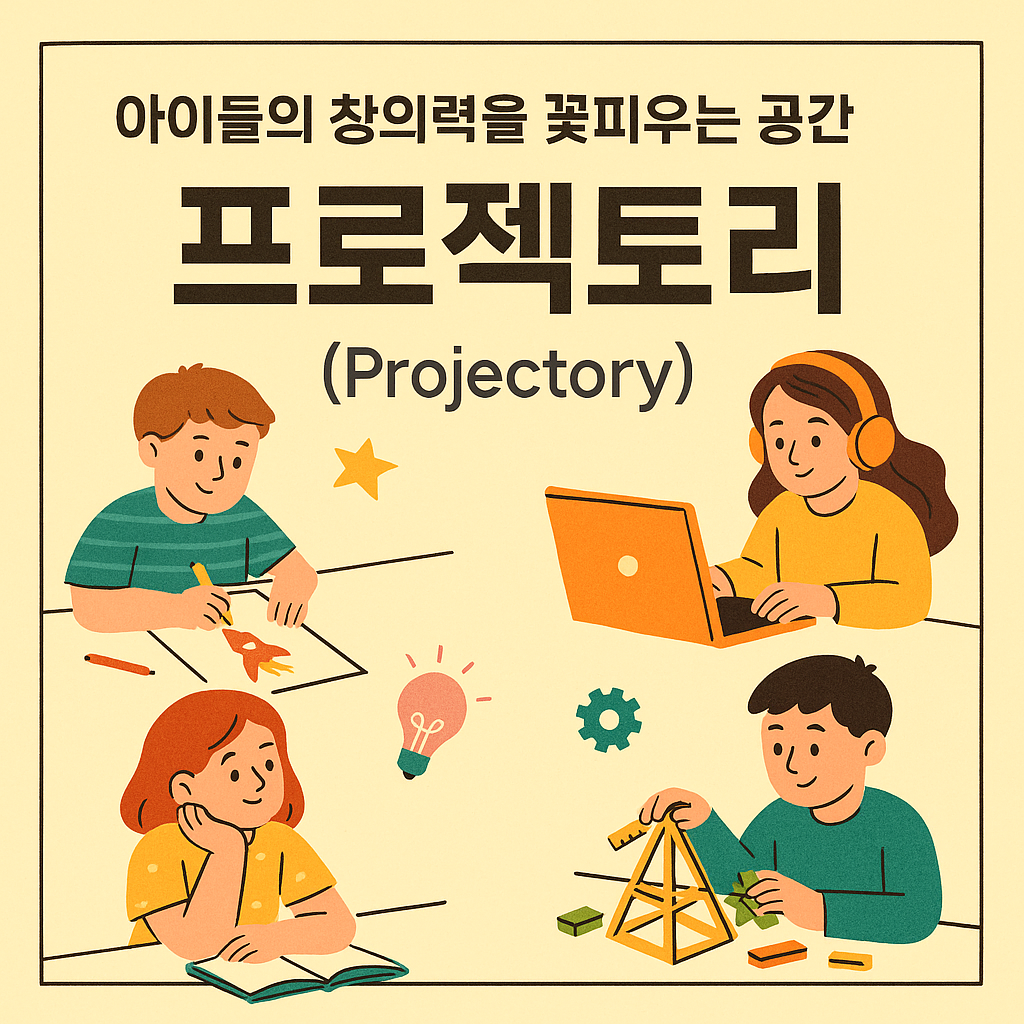 아이들의 창의력을 꽃피우는 공간, '프로젝토리(Projectory)'란?