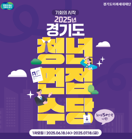 2025 경기도 청년 면접 수당 지원 최대 50만원