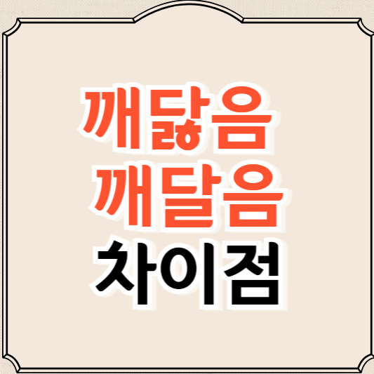 깨닳음과 깨달음 어떻게 다를까요?