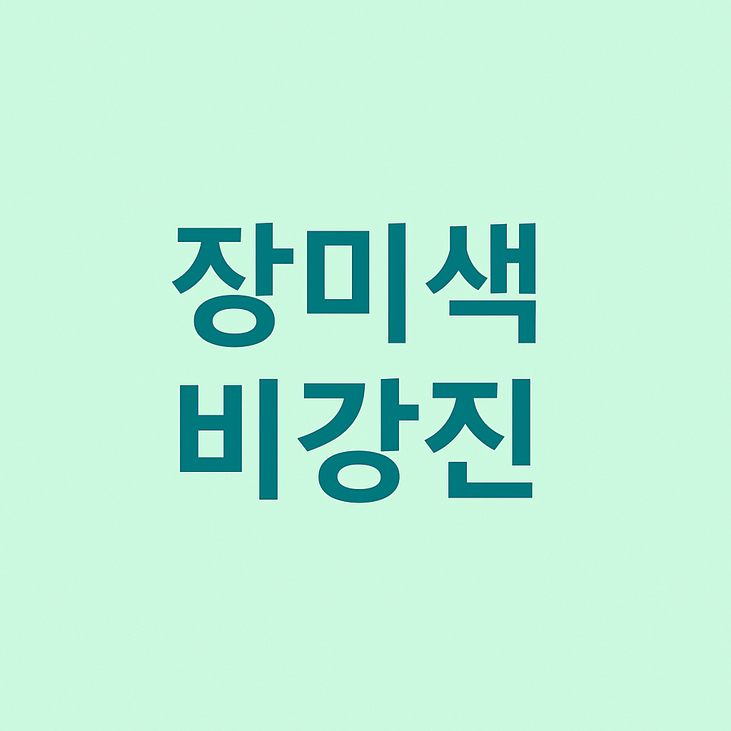 장미색 비강진