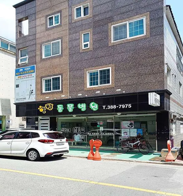 힘참동물병원