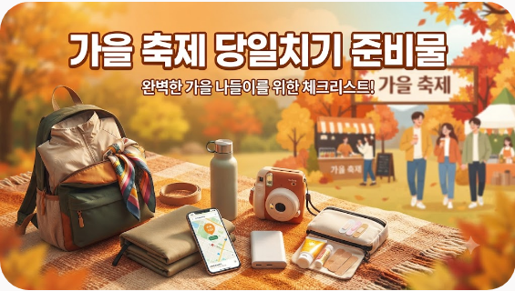 가을 축제 당일치기 준비물