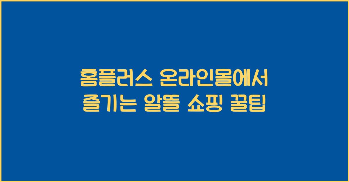 홈플러스 온라인몰