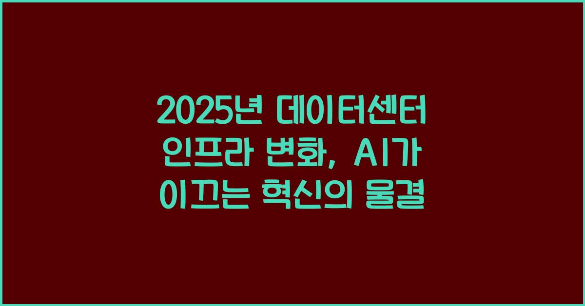 2025년 데이터센터 인프라 변화