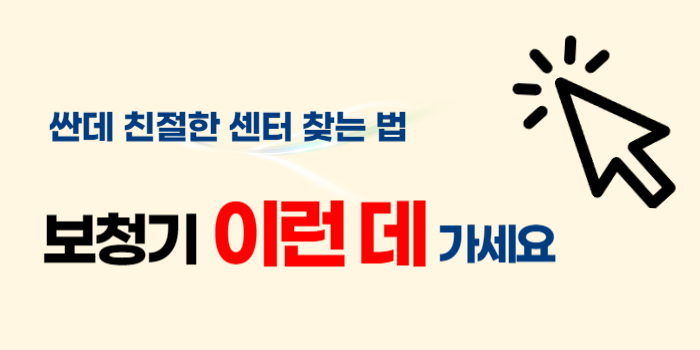 보청기 잘하는 곳 싼 센터 고르는 법
