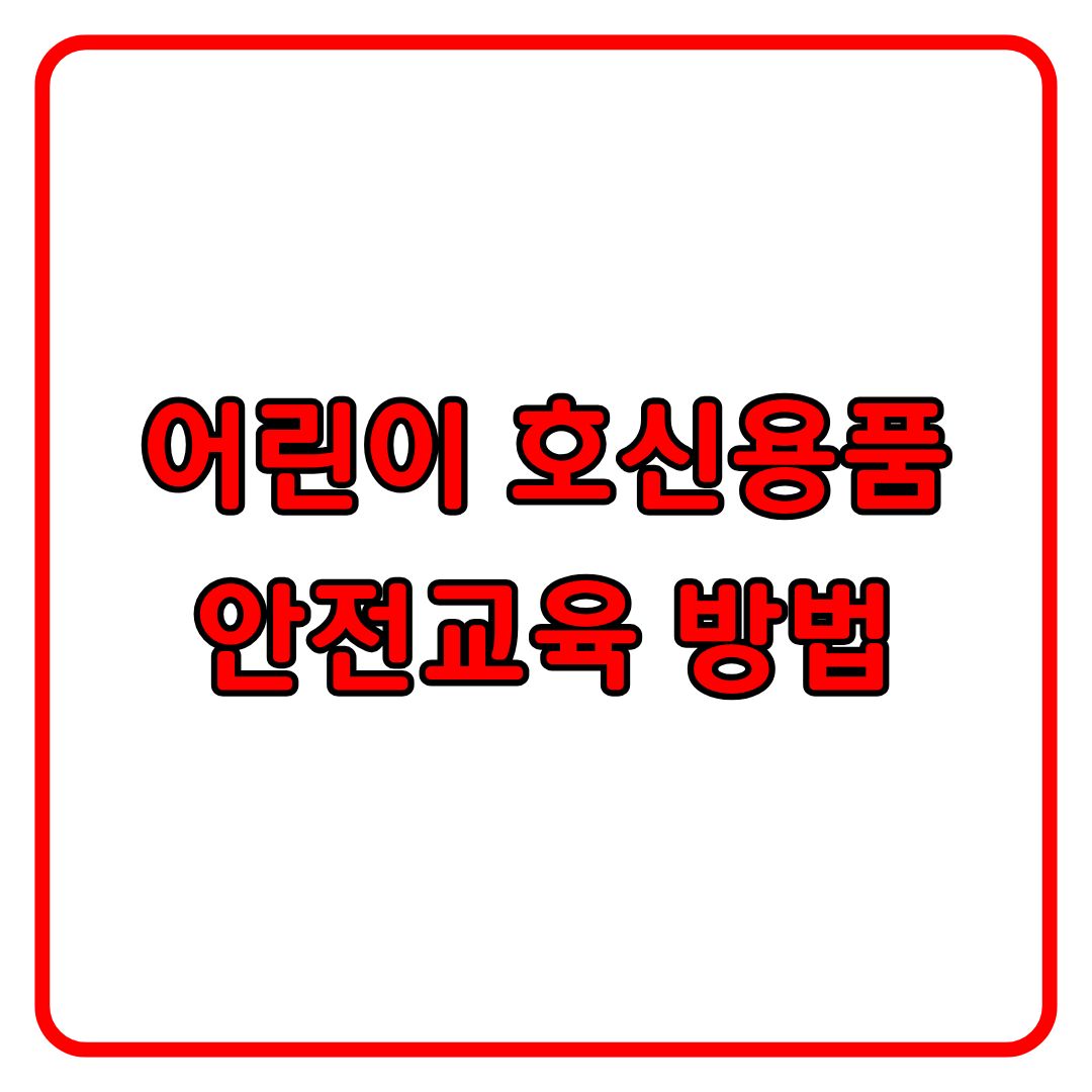 어린이 호신용 제품과 안전 교육 방법 정리