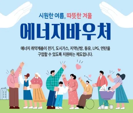에너지바우처