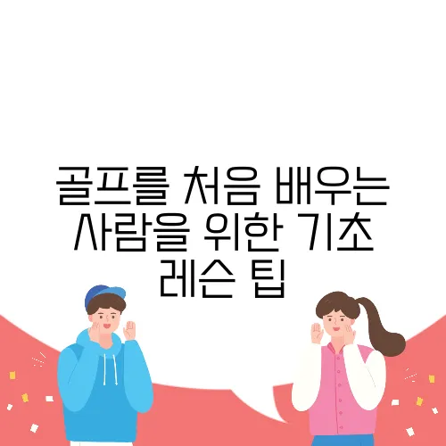 골프를 처음 배우는 사람을 위한 기초 레슨 팁