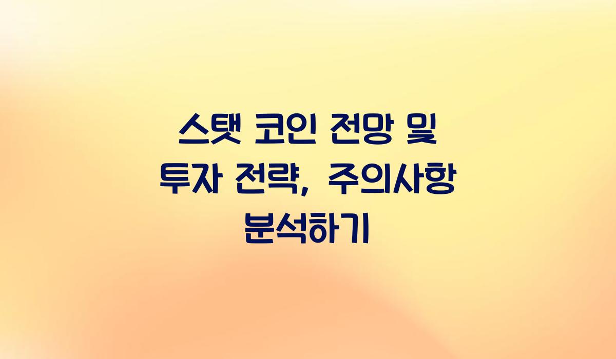 스탯 코인 전망