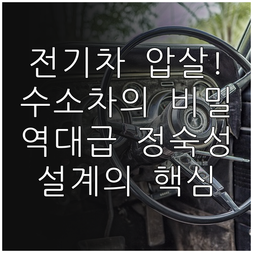 전기차보다 조용한 수소차 무게 중심 ..