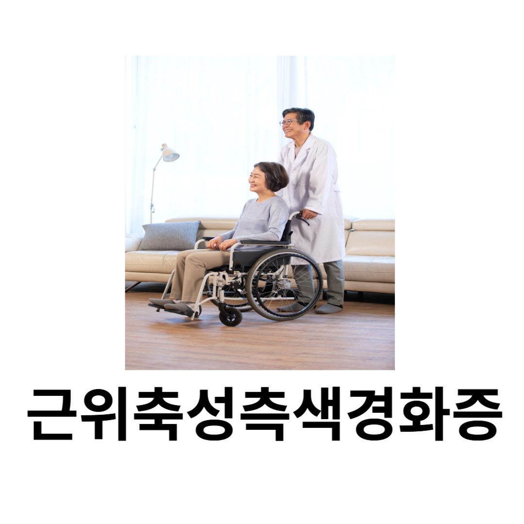 근위축성측색경화증과 관련된 사진입니다.