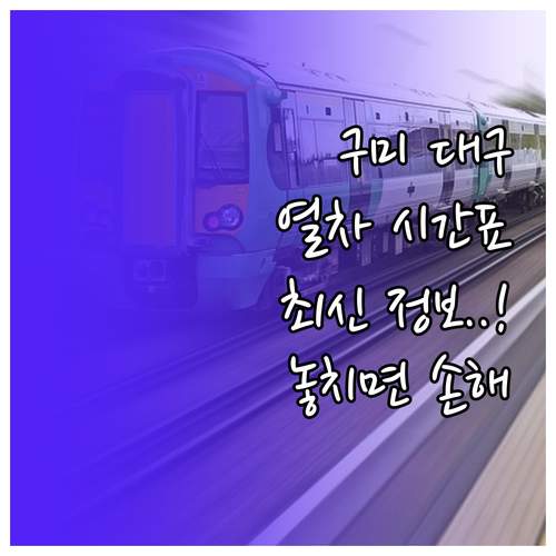 구미역 무궁화호 ITX 시간표와 대구..