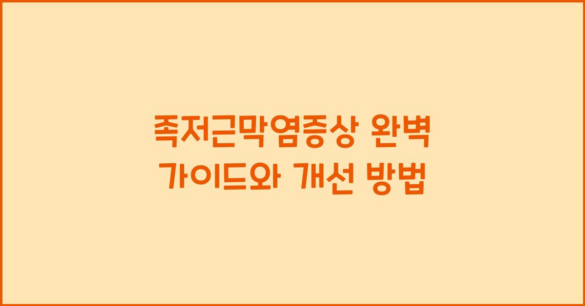 족저근막염증상