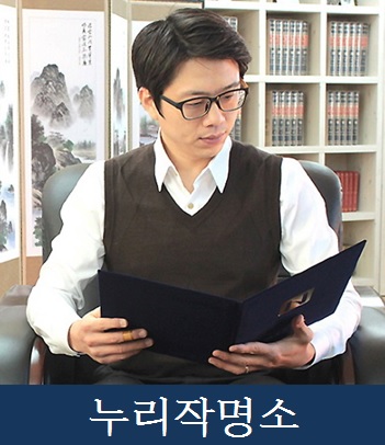 누리작명소-정용현소장