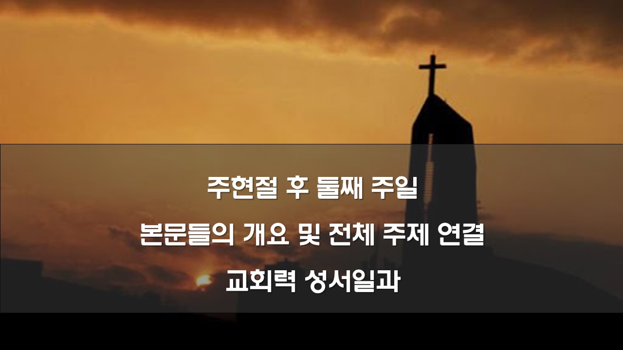 주현절 후 둘째 주일 본문들의 개요 및 전체 주제 연결, 교회력 성서일과