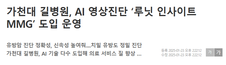 가천대 길병원, AI 영상진단 &lsquo;루닛 인사이트 MMG&rsquo; 도입 운영