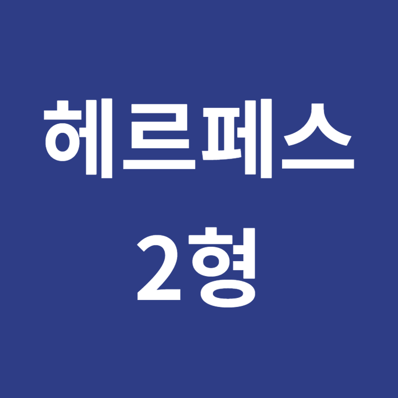 헤르페스 2형 성병 증상