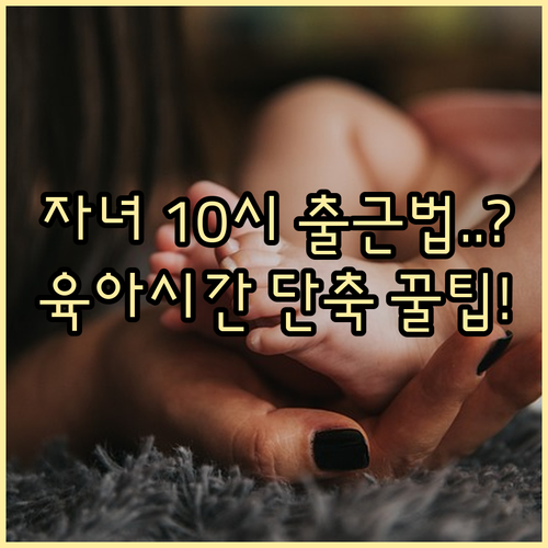 초등학생 자녀 10시 출근법 육아기 ..