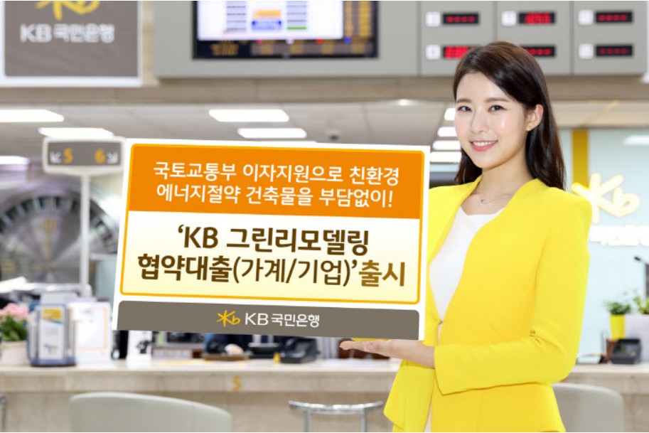 KB 그린리모델링 협약대출