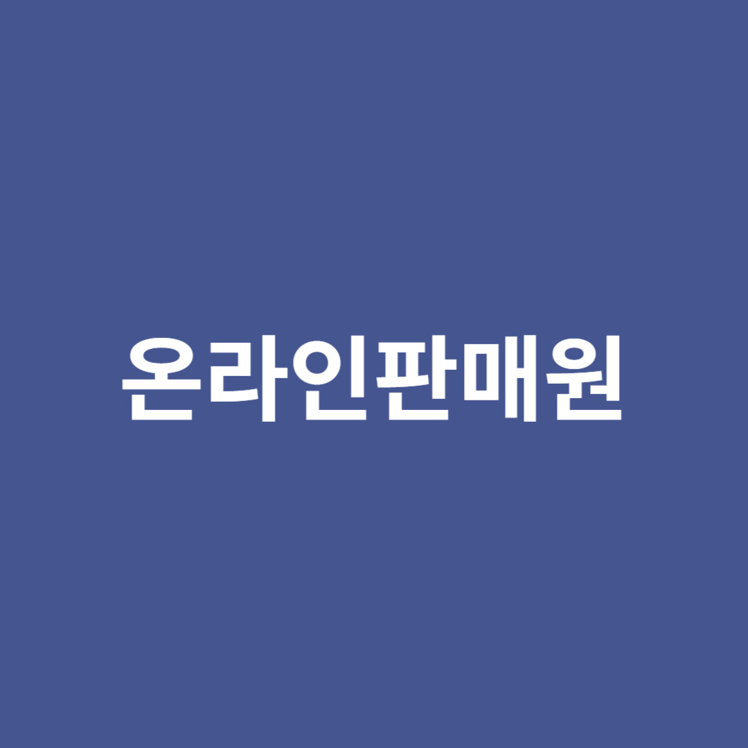 인터넷쇼핑몰 운영, 마케팅, 고객관리 등을 하는 온라인 판매원의 전망을 알아봅니다.