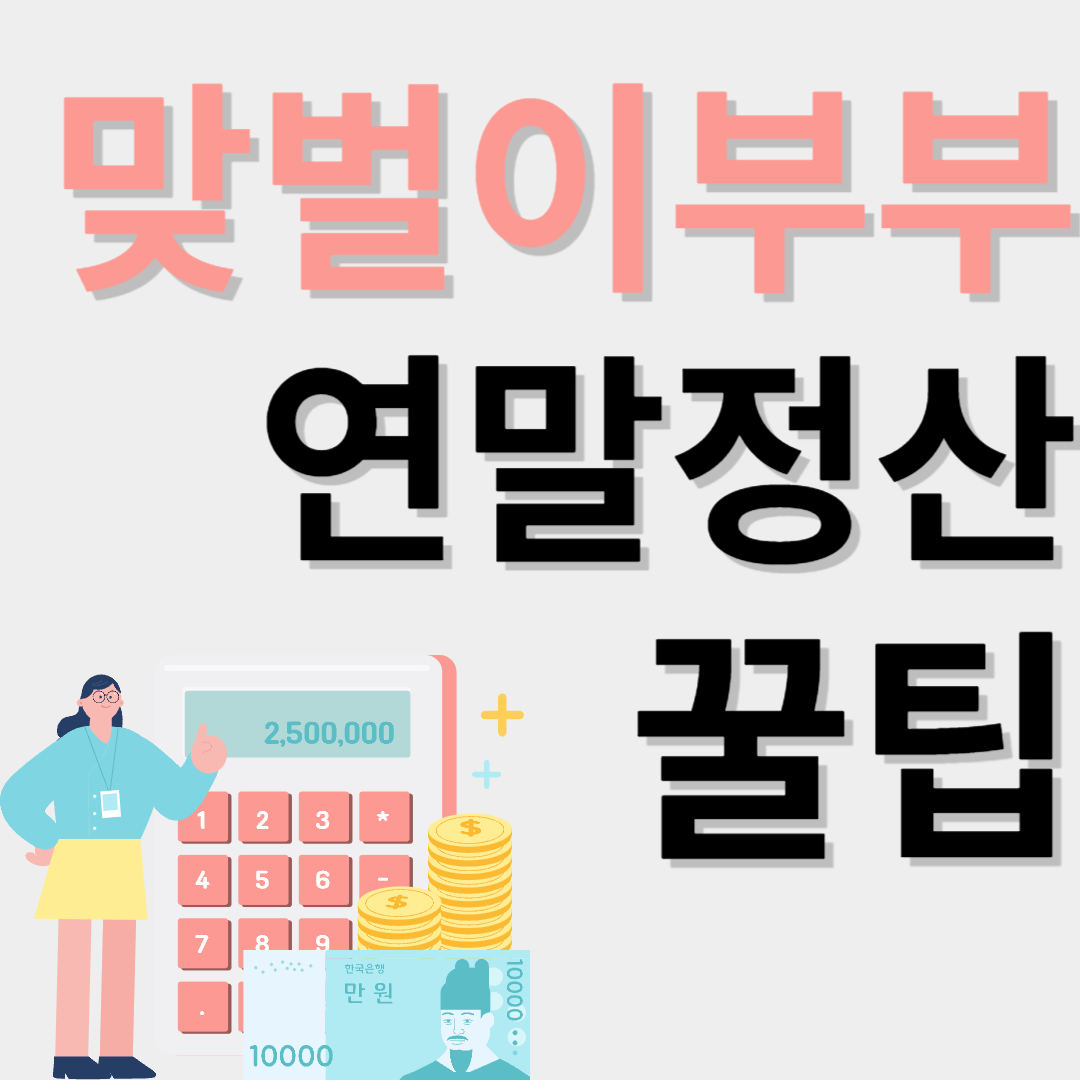 맞벌이 연말정산 몰아주기