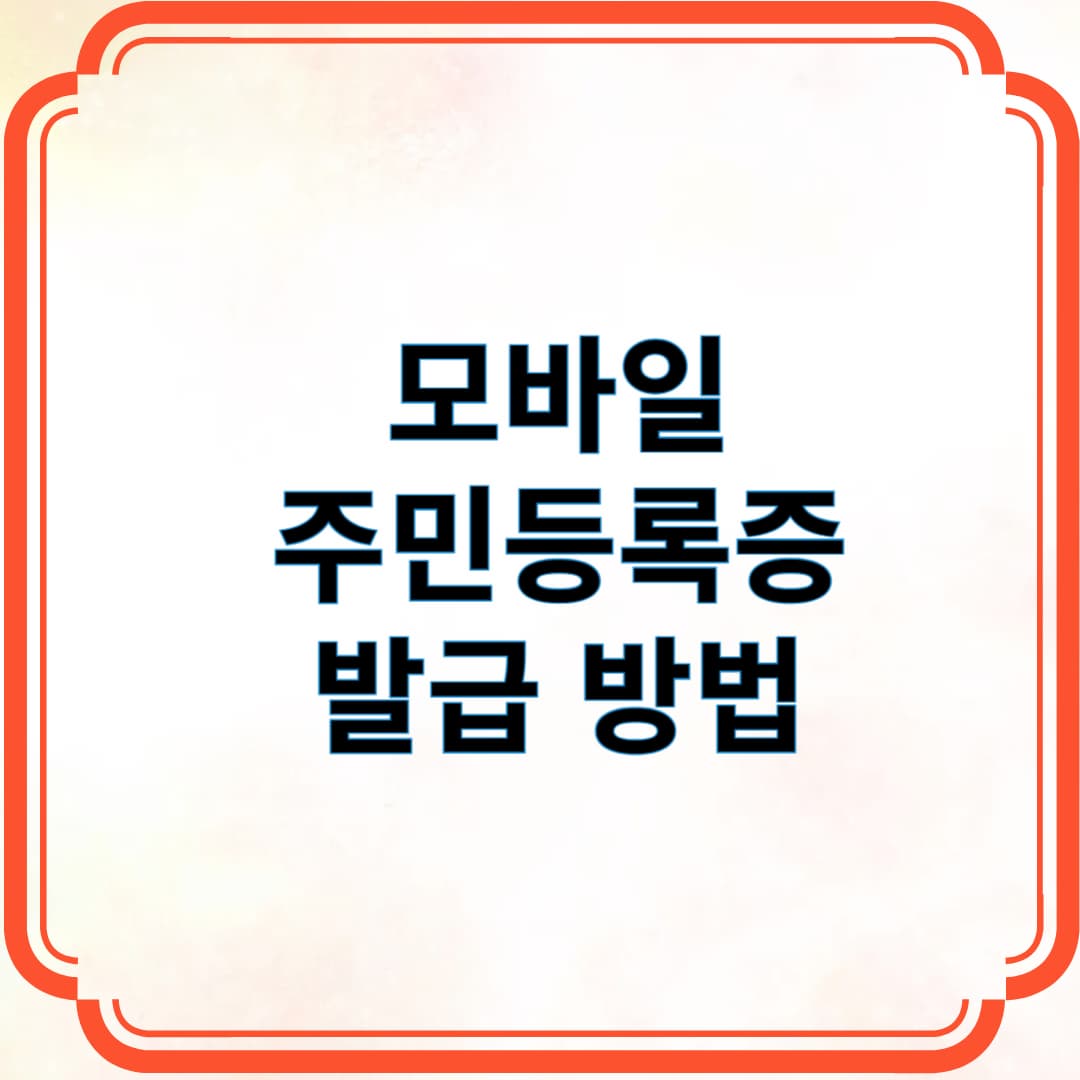 모바일 주민등록증 발급 방법