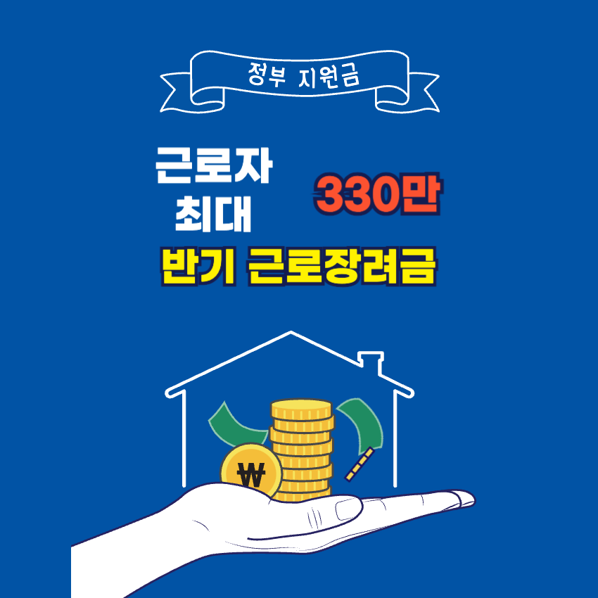 반기 근로장려금