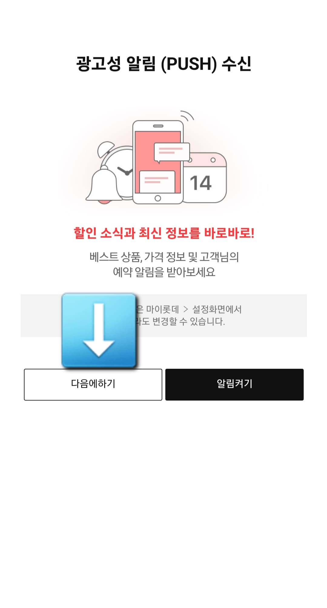 롯데홈쇼핑-편성표-및-채널번호-확인하는-방법-롯데홈쇼핑-앱-안내-롯데홈쇼핑-앱-실행-시-광고성-알림-수신-여부-창이-나타나면-다음에-하기-또는-알림-켜기를-선택하세요.