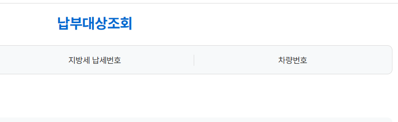 자동차세 납부 대상 조회를 위한 차량 정보 입력 화면
