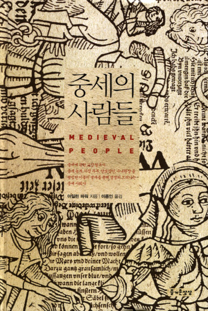 중세의 사람들