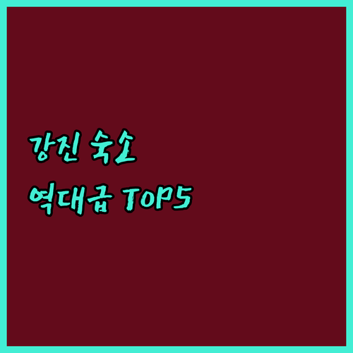 전남 강진 가볼만한곳 근처 숙소 베스..