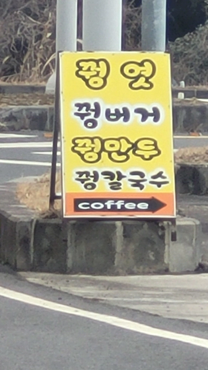 제주 꿩엿 꿩버거 간판