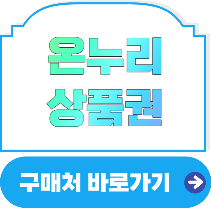 온누리상품권 구매처 바로가기