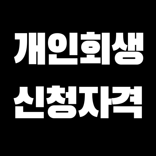 개인회생