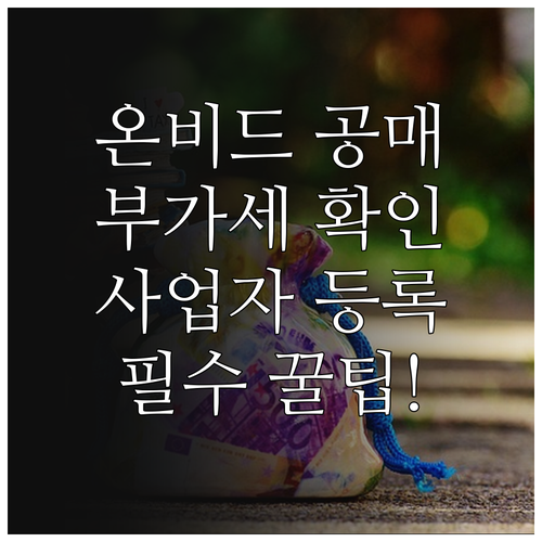 온비드 공매 건물분 부가가치세 확인과..