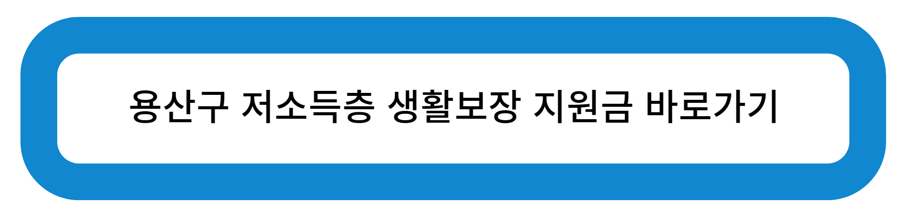 용산구 저소득층 생활보장 지원금 바로가기