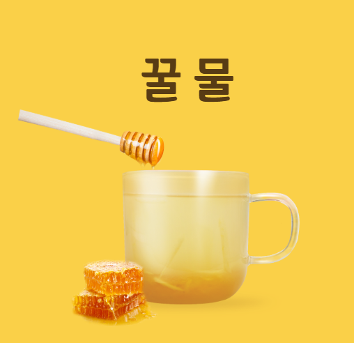 꿀물 효능