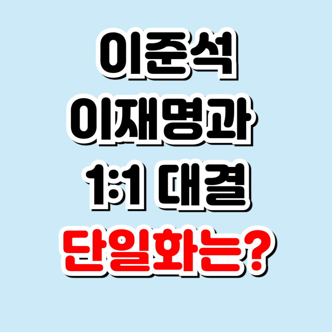 이준석 이재명과 1대1