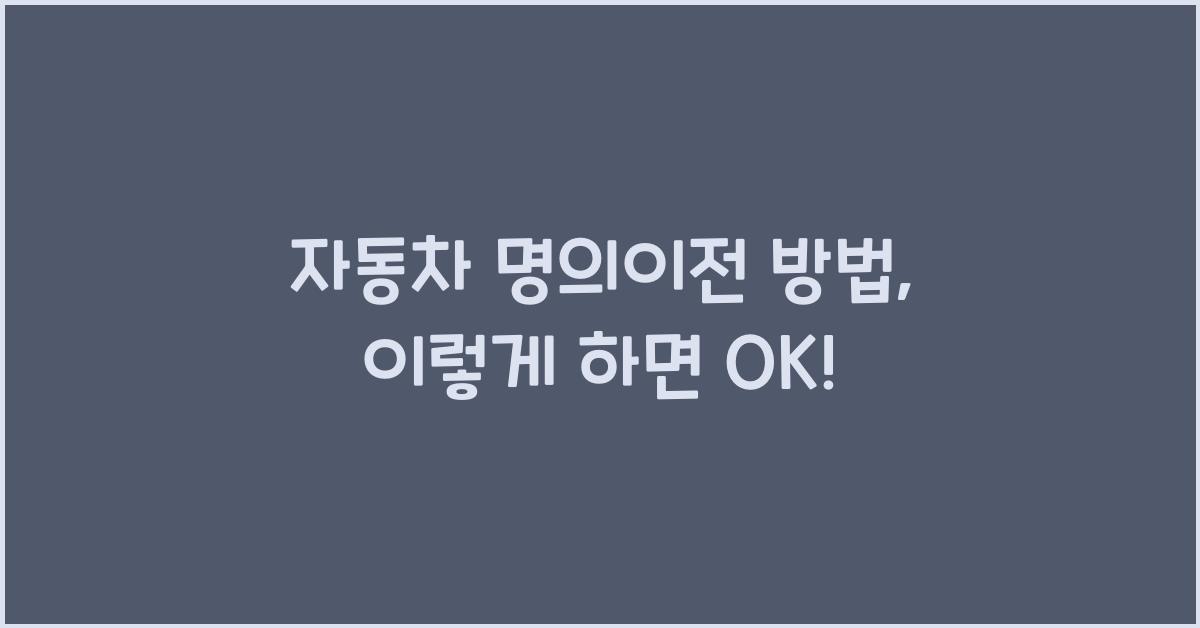자동차 명의이전 방법