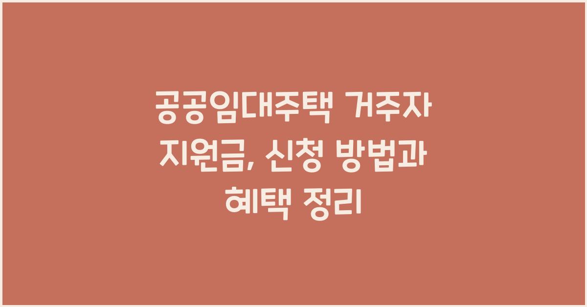 공공임대주택 거주자 지원금