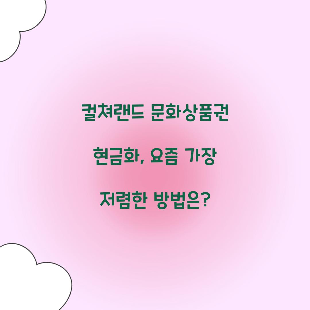 컬쳐랜드 문화상품권 현금화
