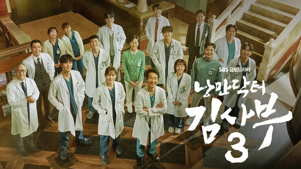 우리는 왜 낭만닥터 김사부3에 환호하는가?