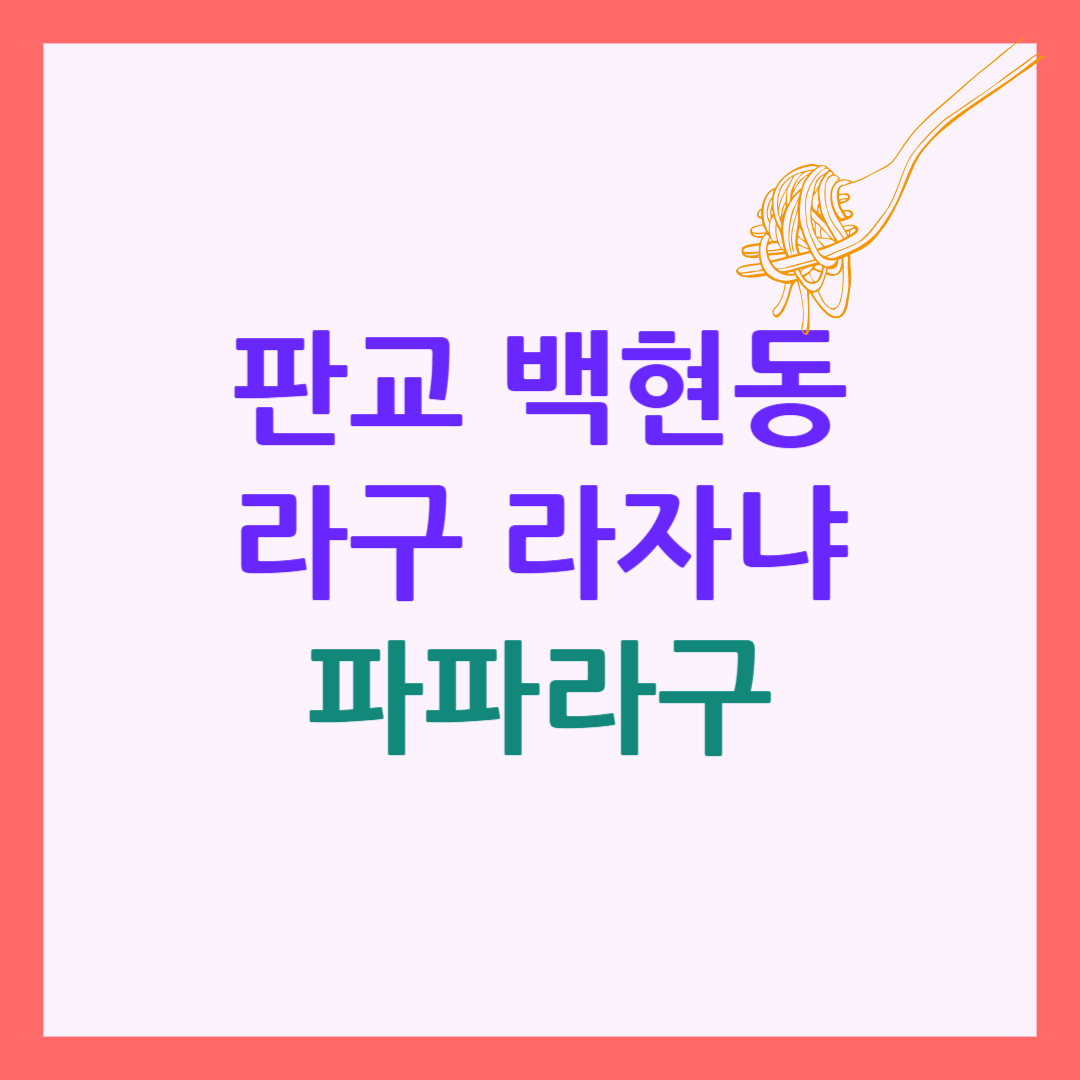 파파라구
