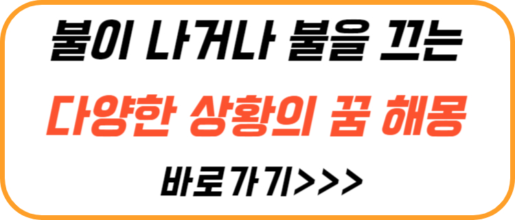 불-꿈-해몽